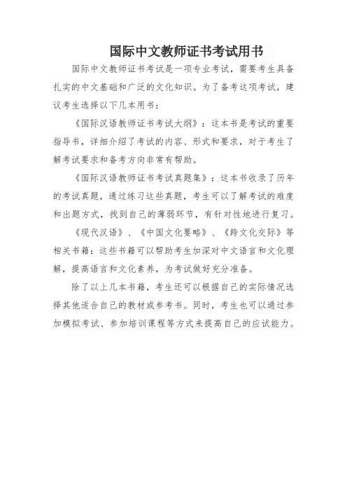 国际中文教师证书考试用书