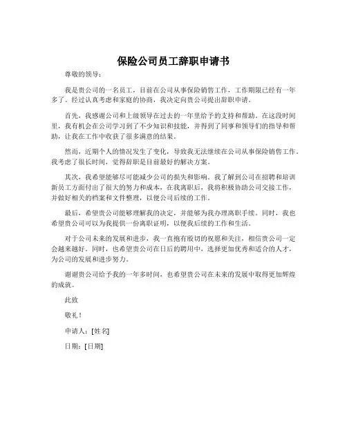 保险公司员工辞职申请书