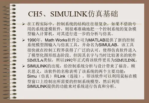 Matlab_高级讲义_第五章_SIMULINK仿真基础