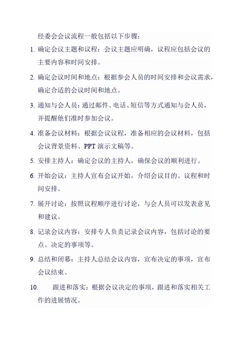 经委会会议流程