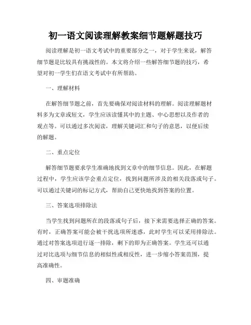 初一语文阅读理解教案细节题解题技巧