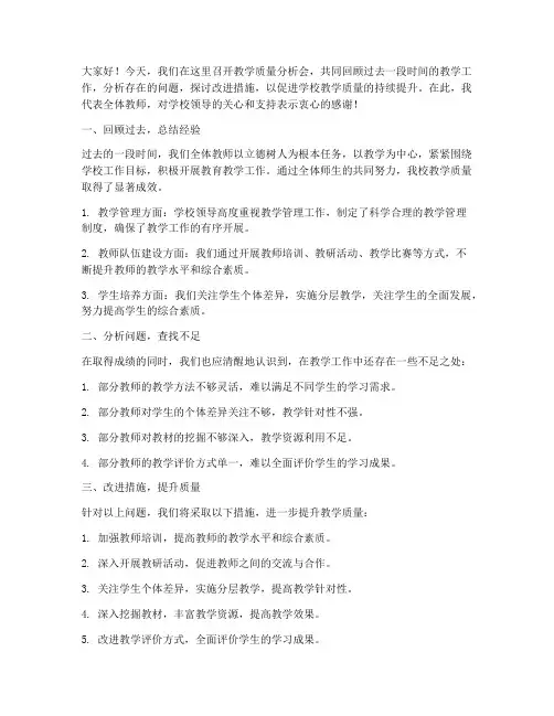 教师教学质量分析会的发言稿