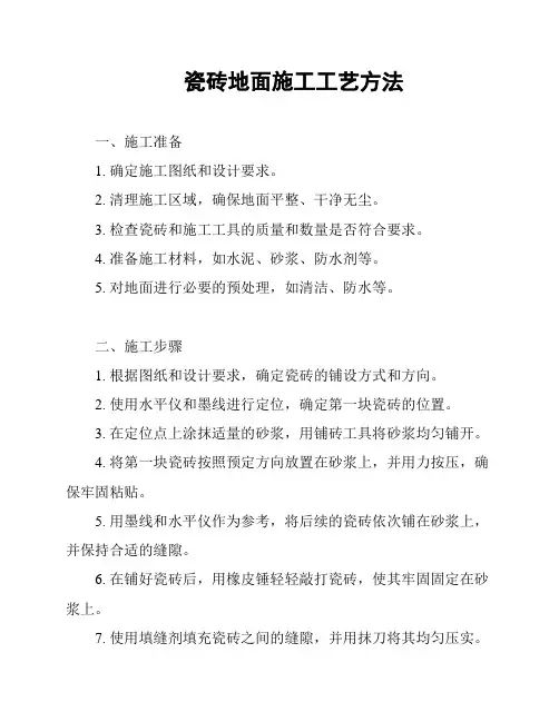 瓷砖地面施工工艺方法