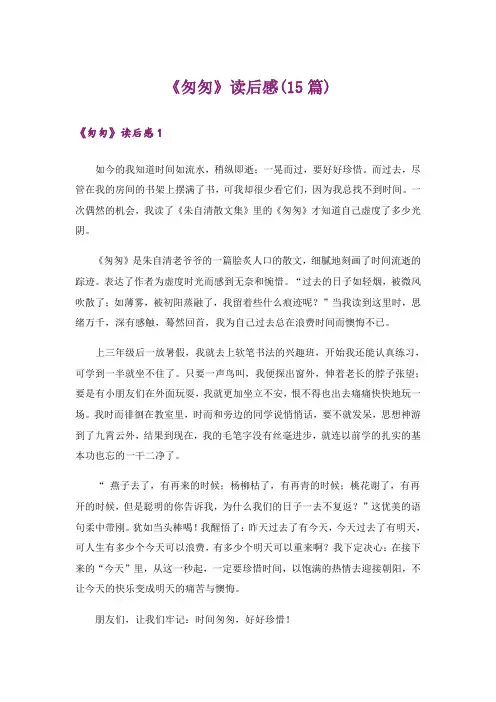 《匆匆》读后感(15篇)