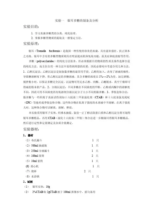 实验一银耳多糖的制备及分析