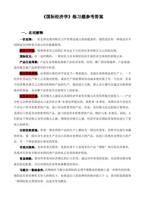 《国际经济学》练习题参考答案