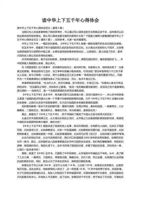 读中华上下五千年心得体会范文（通用5篇）