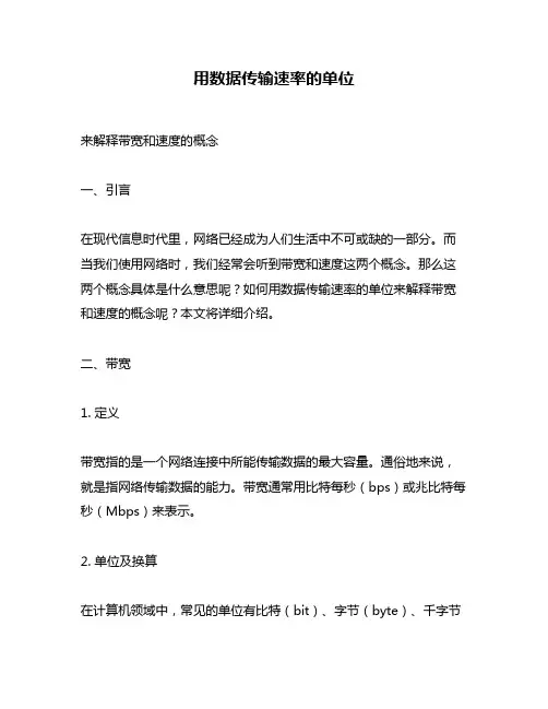 用数据传输速率的单位