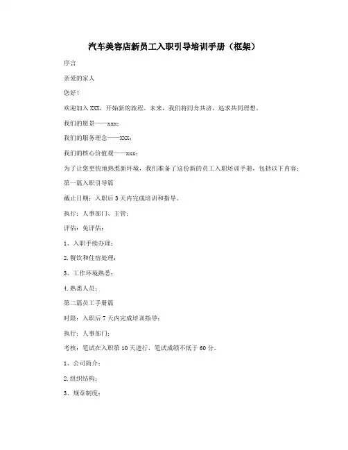汽车美容店新员工入职引导培训手册(框架)