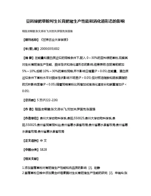 豆科绿肥草粉对生长育肥猪生产性能和消化道形态的影响