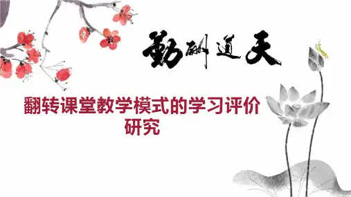 翻转课堂教学模式的学习评价研究
