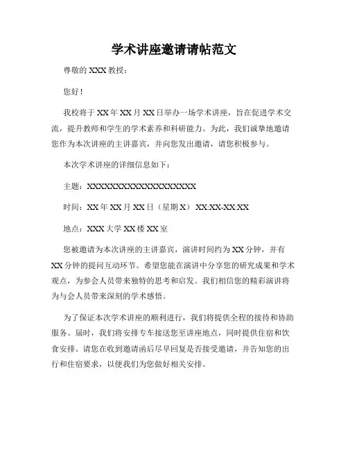 学术讲座邀请请帖范文