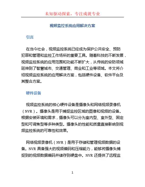 视频监控系统应用解决方案