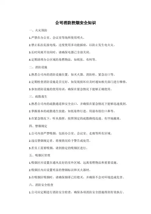 公司消防控烟安全知识