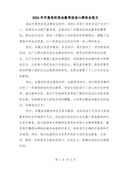 2024年开展违纪违法教育活动心得体会范文(2篇)