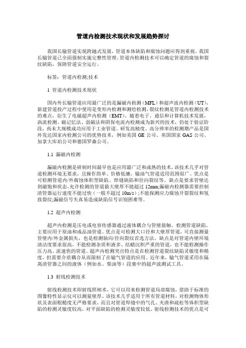 管道内检测技术现状和发展趋势探讨