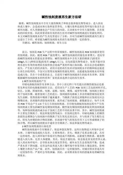 碱性蚀刻废液再生新方法研