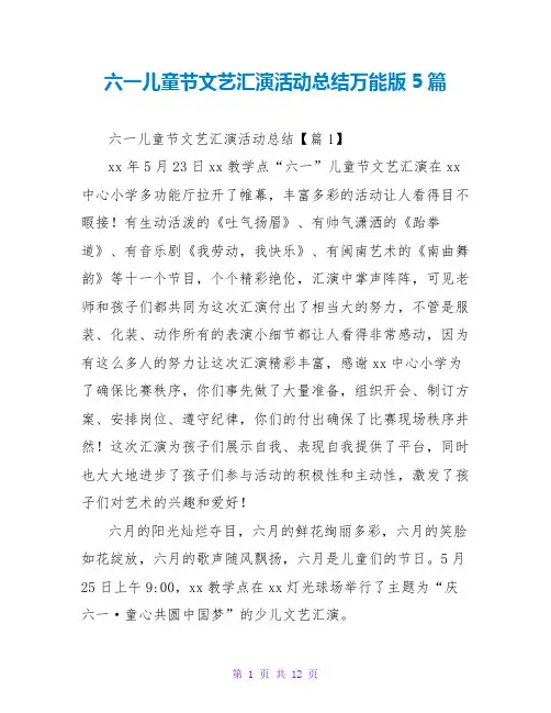 六一儿童节文艺汇演活动总结万能版5篇