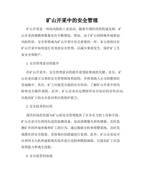 矿山开采中的安全管理