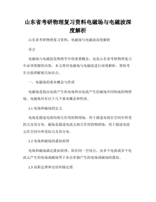 山东省考研物理复习资料电磁场与电磁波深度解析