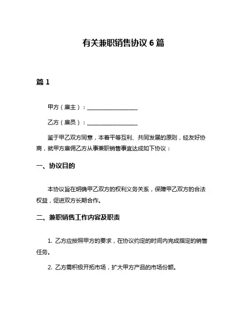 有关兼职销售协议6篇