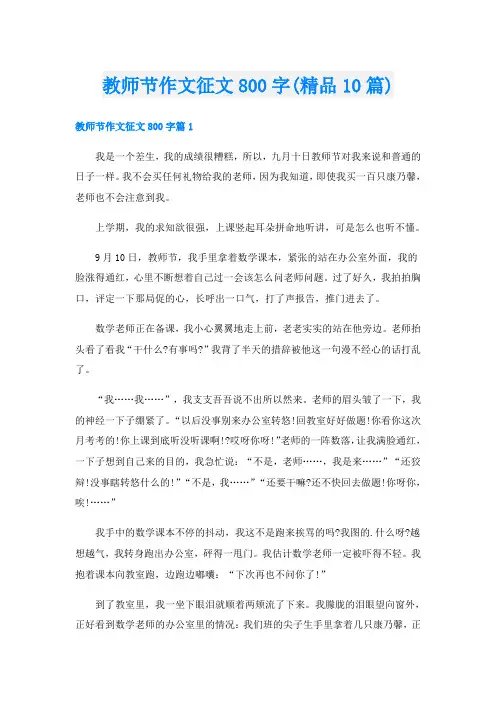 教师节作文征文800字(精品10篇)