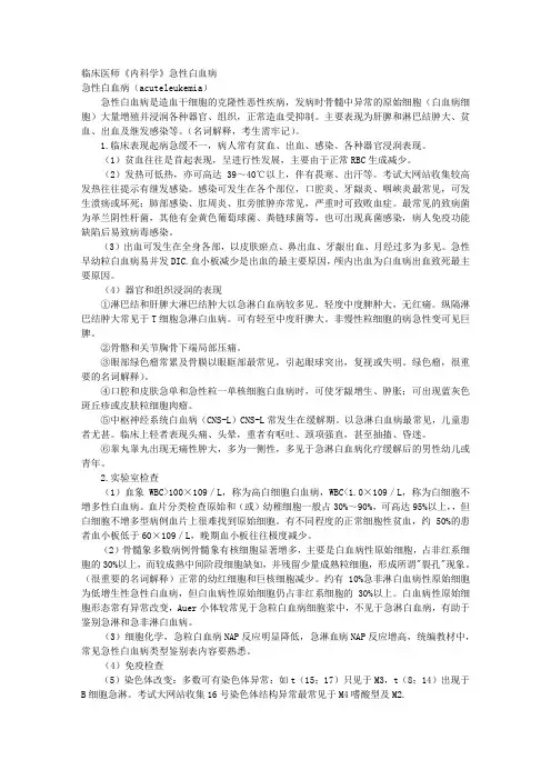 临床医师《内科学》急性白血病 