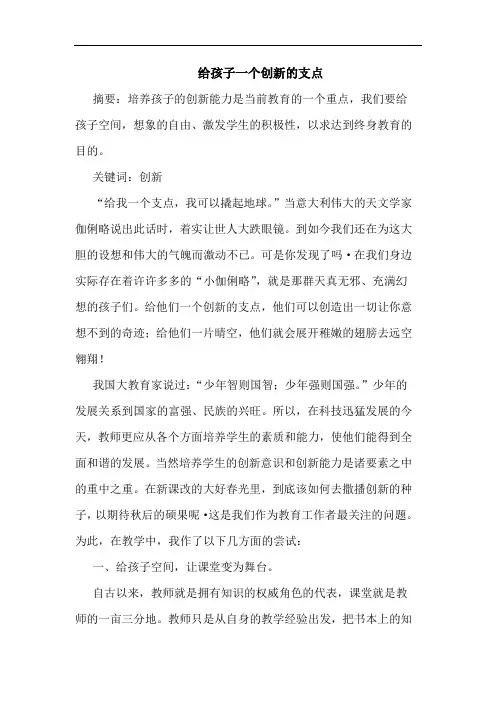 给孩子一个创新支点论文