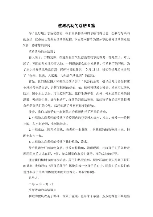 植树活动的总结5篇