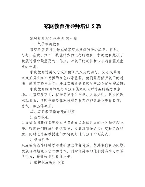 家庭教育指导师培训2篇