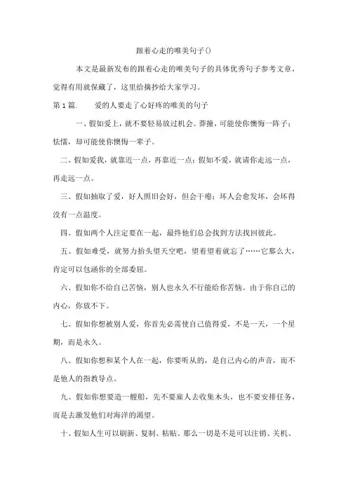 跟着心走的唯美句子