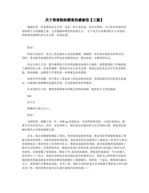 关于美容院给顾客的感谢信【三篇】
