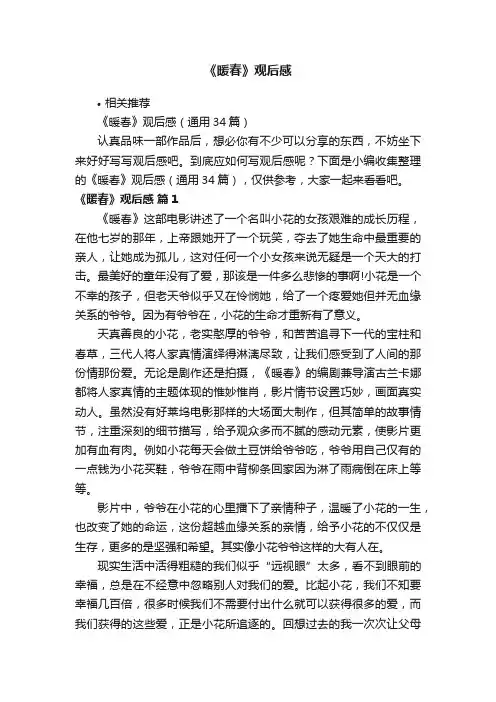 《暖春》观后感