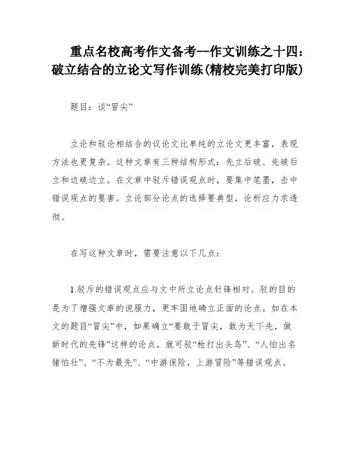 重点名校高考作文备考--作文训练之十四：破立结合的立论文写作训练(精校完美打印版)