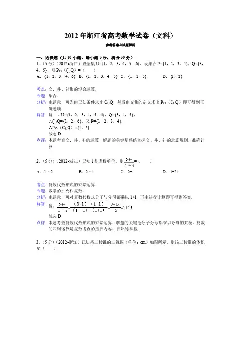 2012年浙江省高考数学试卷(文科)答案与解析