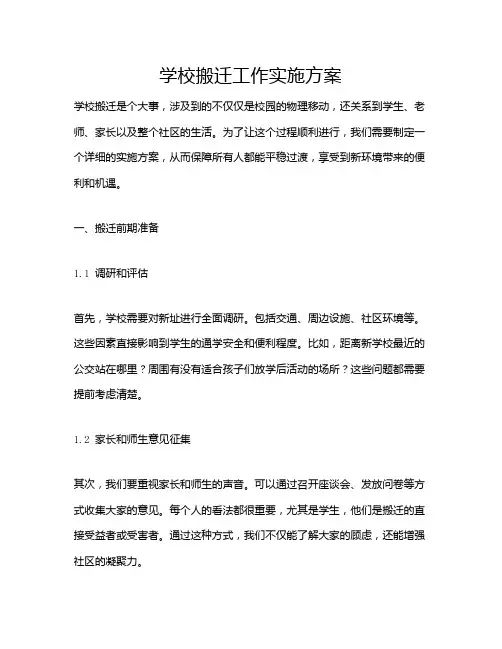 学校搬迁工作实施方案