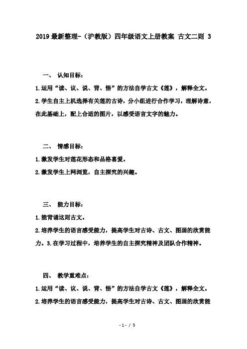 2019最新整理-(沪教版)四年级语文上册教案 古文二则 3