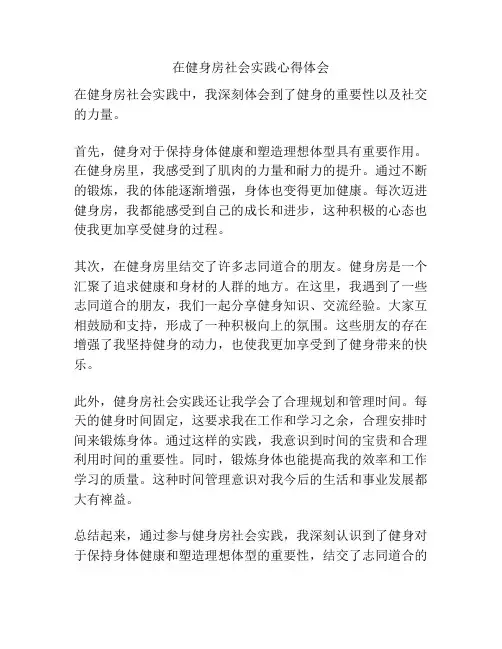 在健身房社会实践心得体会