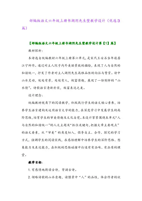 2023年部编版语文六年级上册书湖阴先生壁教学设计(优选3篇)