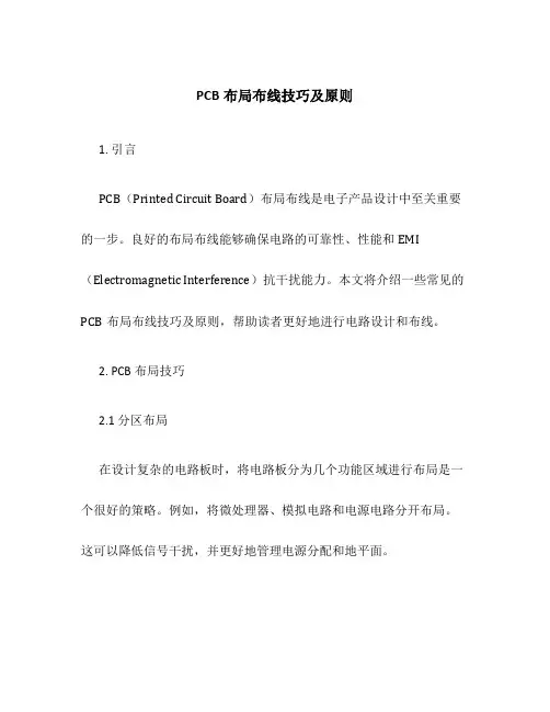 pcb布局布线技巧及原则