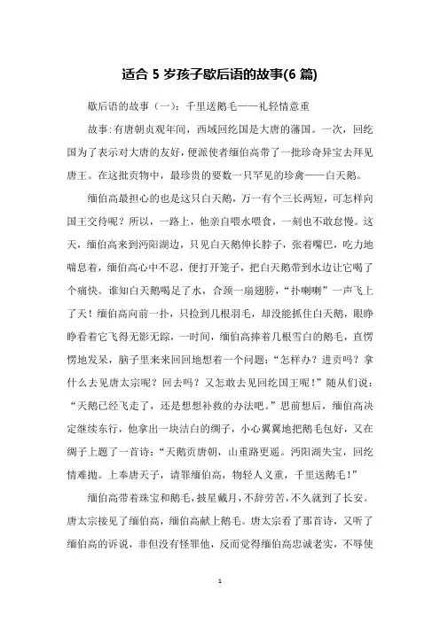 适合5岁孩子歇后语的故事(6篇)