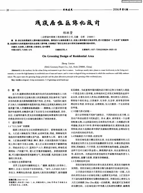 浅谈居住区绿化设计