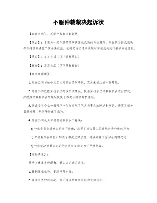 不服仲裁裁决起诉状