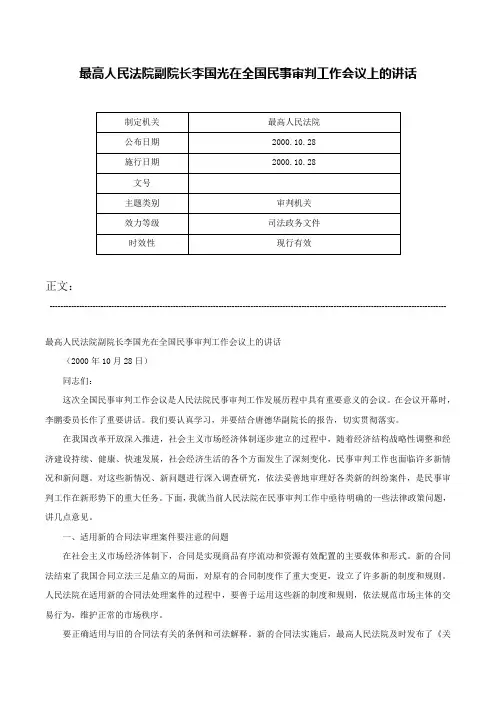 最高人民法院副院长李国光在全国民事审判工作会议上的讲话-