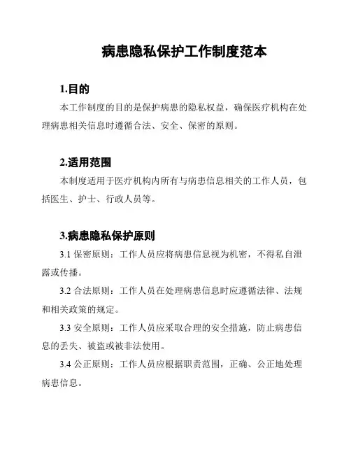 病患隐私保护工作制度范本