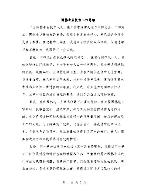 园林专业技术工作总结（2篇）