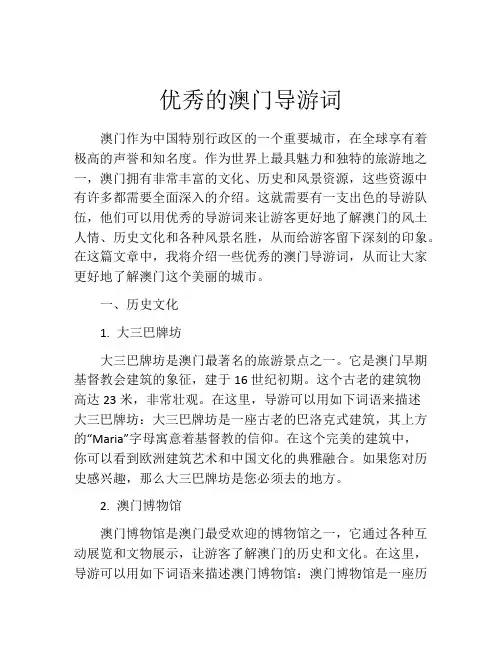 优秀的澳门导游词