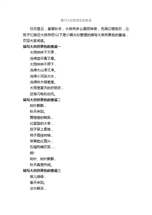 描写大自然景色的童谣_童谣