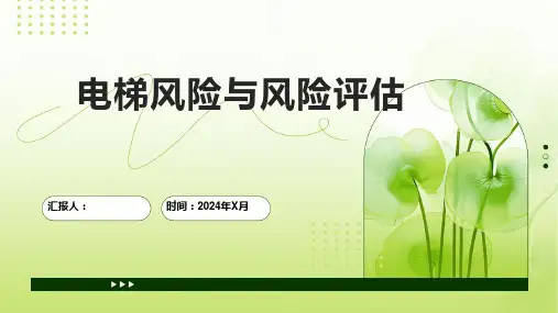 电梯风险与风险评估