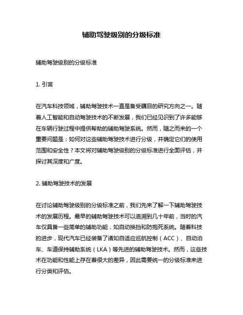 辅助驾驶级别的分级标准
